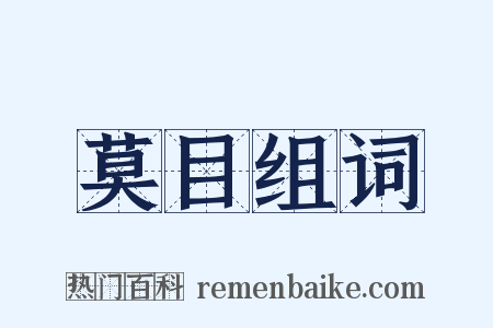 莫目组词是什么意思的图片